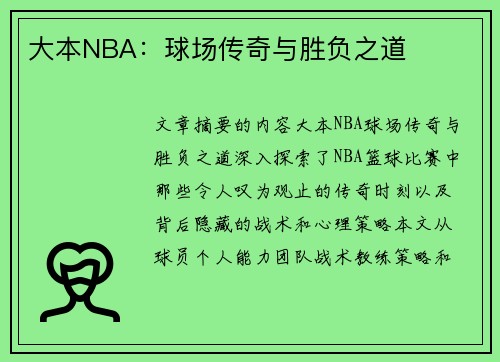 大本NBA：球场传奇与胜负之道