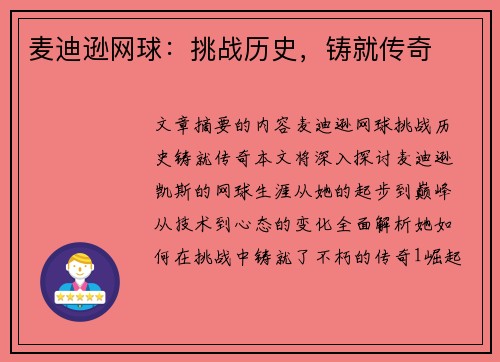 麦迪逊网球：挑战历史，铸就传奇