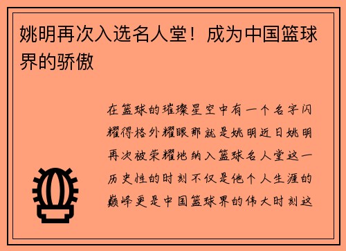 姚明再次入选名人堂！成为中国篮球界的骄傲