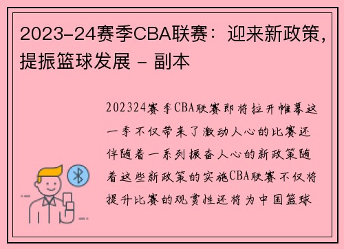 2023-24赛季CBA联赛：迎来新政策，提振篮球发展 - 副本