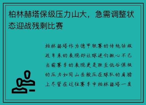 柏林赫塔保级压力山大，急需调整状态迎战残剩比赛