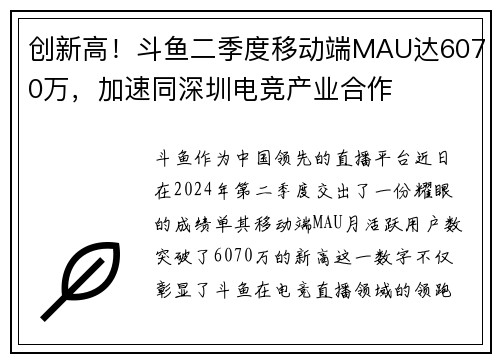 创新高！斗鱼二季度移动端MAU达6070万，加速同深圳电竞产业合作