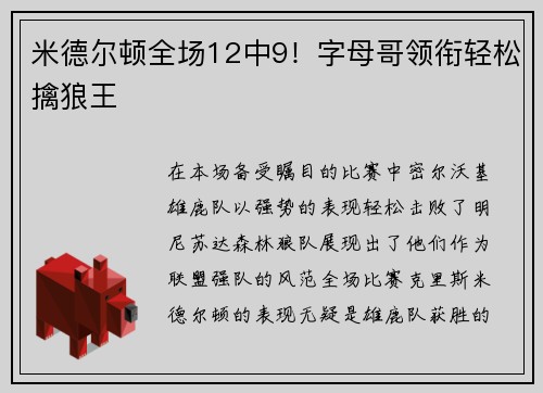 米德尔顿全场12中9！字母哥领衔轻松擒狼王