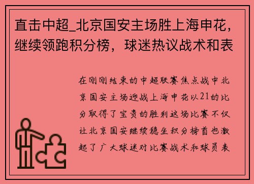 直击中超_北京国安主场胜上海申花，继续领跑积分榜，球迷热议战术和表现