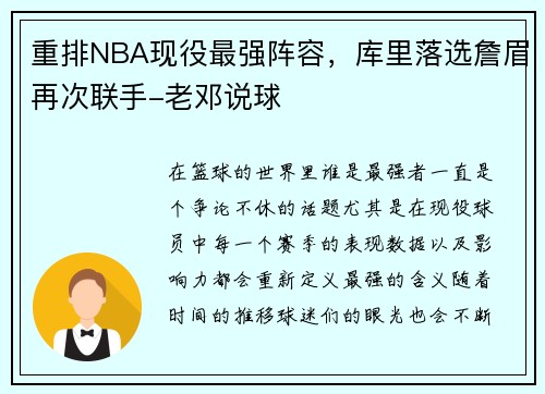 重排NBA现役最强阵容，库里落选詹眉再次联手-老邓说球