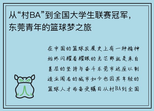 从“村BA”到全国大学生联赛冠军，东莞青年的篮球梦之旅