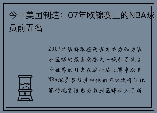 今日美国制造：07年欧锦赛上的NBA球员前五名