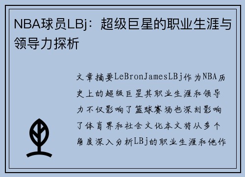 NBA球员LBj：超级巨星的职业生涯与领导力探析