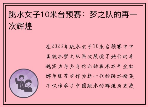 跳水女子10米台预赛：梦之队的再一次辉煌