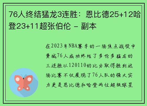 76人终结猛龙3连胜：恩比德25+12哈登23+11超张伯伦 - 副本