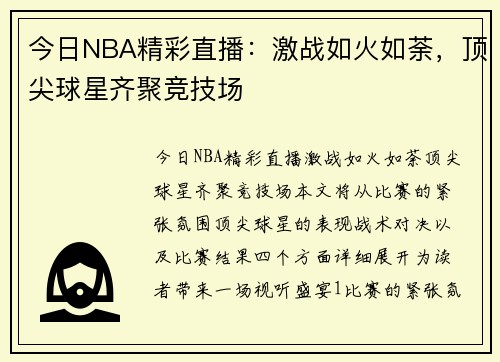 今日NBA精彩直播：激战如火如荼，顶尖球星齐聚竞技场