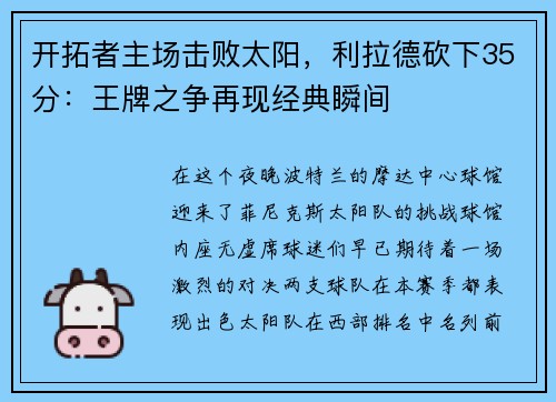 开拓者主场击败太阳，利拉德砍下35分：王牌之争再现经典瞬间