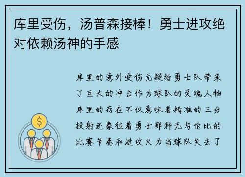 库里受伤，汤普森接棒！勇士进攻绝对依赖汤神的手感