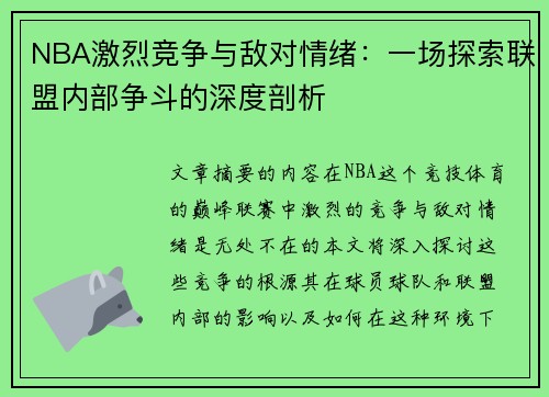 NBA激烈竞争与敌对情绪：一场探索联盟内部争斗的深度剖析