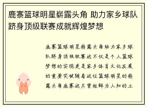 鹿寨篮球明星崭露头角 助力家乡球队跻身顶级联赛成就辉煌梦想