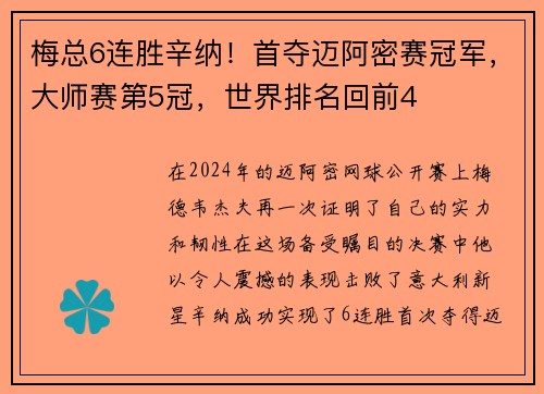 梅总6连胜辛纳！首夺迈阿密赛冠军，大师赛第5冠，世界排名回前4