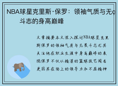 NBA球星克里斯·保罗：领袖气质与无畏斗志的身高巅峰