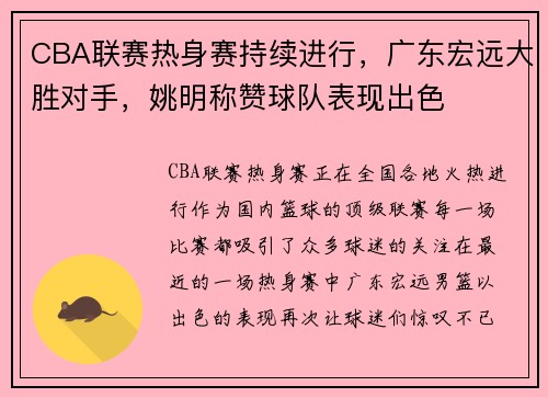 CBA联赛热身赛持续进行，广东宏远大胜对手，姚明称赞球队表现出色