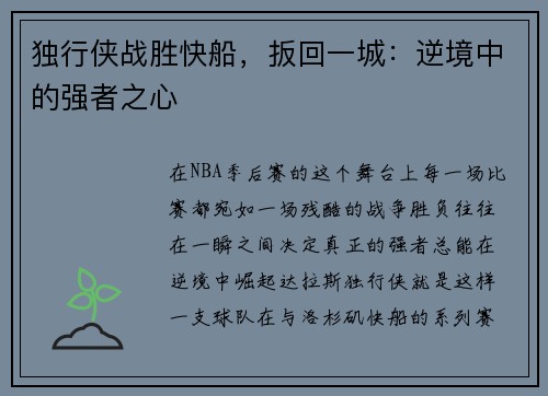 独行侠战胜快船，扳回一城：逆境中的强者之心