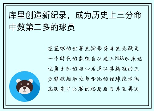 库里创造新纪录，成为历史上三分命中数第二多的球员