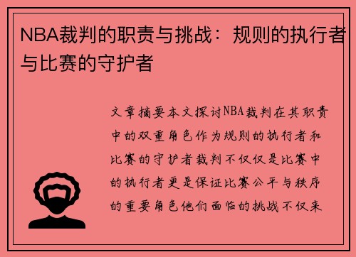 NBA裁判的职责与挑战：规则的执行者与比赛的守护者