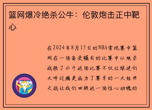 篮网爆冷绝杀公牛：伦敦炮击正中靶心