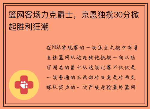 篮网客场力克爵士，京恩独揽30分掀起胜利狂潮