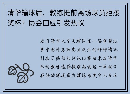 清华输球后，教练提前离场球员拒接奖杯？协会回应引发热议