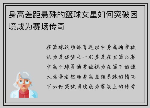 身高差距悬殊的篮球女星如何突破困境成为赛场传奇