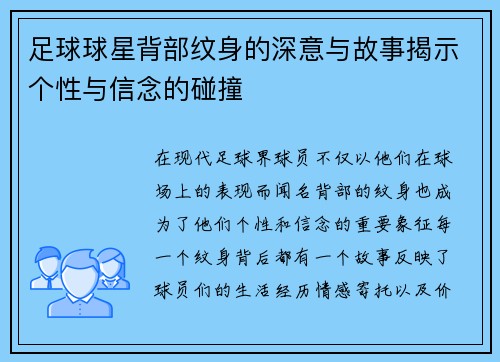 足球球星背部纹身的深意与故事揭示个性与信念的碰撞