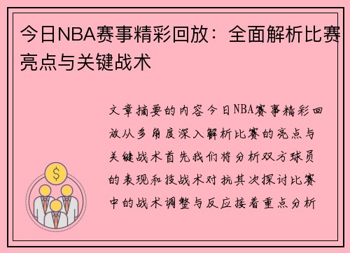 今日NBA赛事精彩回放：全面解析比赛亮点与关键战术