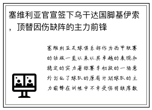 塞维利亚官宣签下乌干达国脚基伊索，顶替因伤缺阵的主力前锋