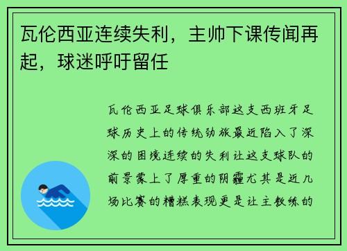 瓦伦西亚连续失利，主帅下课传闻再起，球迷呼吁留任