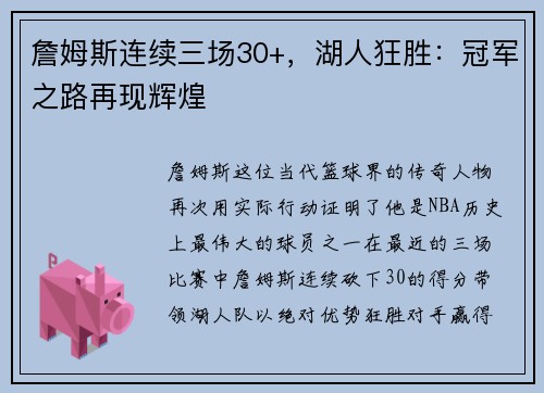 詹姆斯连续三场30+，湖人狂胜：冠军之路再现辉煌