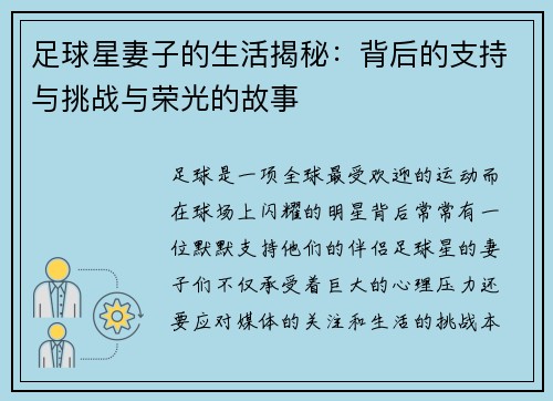 足球星妻子的生活揭秘：背后的支持与挑战与荣光的故事