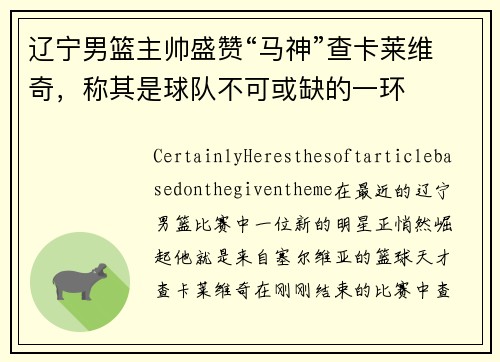 辽宁男篮主帅盛赞“马神”查卡莱维奇，称其是球队不可或缺的一环