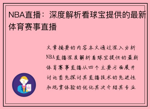 NBA直播：深度解析看球宝提供的最新体育赛事直播