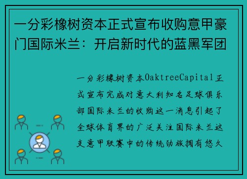 一分彩橡树资本正式宣布收购意甲豪门国际米兰：开启新时代的蓝黑军团