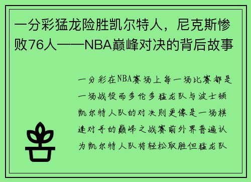 一分彩猛龙险胜凯尔特人，尼克斯惨败76人——NBA巅峰对决的背后故事 - 副本