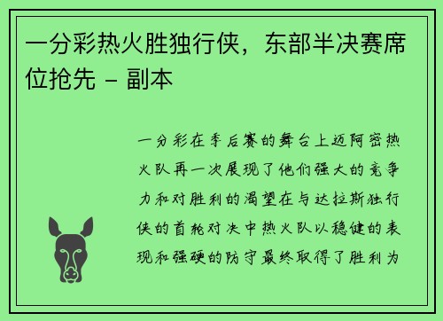 一分彩热火胜独行侠，东部半决赛席位抢先 - 副本