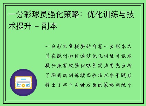 一分彩球员强化策略：优化训练与技术提升 - 副本