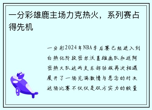 一分彩雄鹿主场力克热火，系列赛占得先机