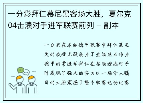 一分彩拜仁慕尼黑客场大胜，夏尔克04击溃对手进军联赛前列 - 副本