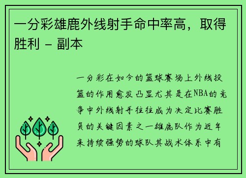 一分彩雄鹿外线射手命中率高，取得胜利 - 副本