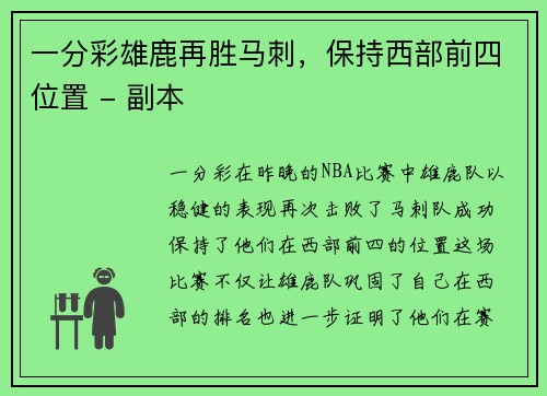 一分彩雄鹿再胜马刺，保持西部前四位置 - 副本