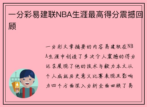 一分彩易建联NBA生涯最高得分震撼回顾