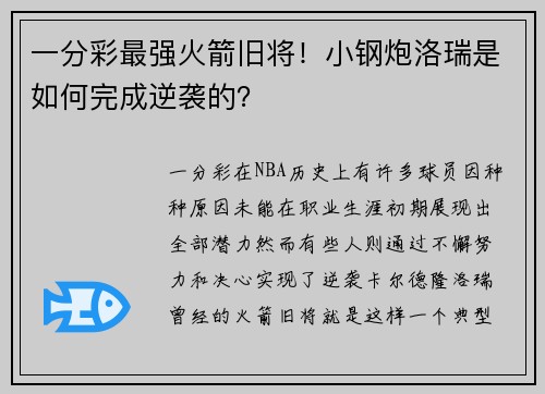 一分彩最强火箭旧将！小钢炮洛瑞是如何完成逆袭的？