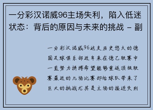 一分彩汉诺威96主场失利，陷入低迷状态：背后的原因与未来的挑战 - 副本