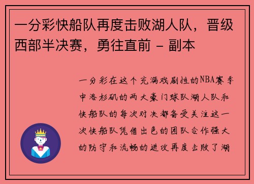 一分彩快船队再度击败湖人队，晋级西部半决赛，勇往直前 - 副本