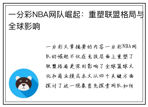 一分彩NBA网队崛起：重塑联盟格局与全球影响